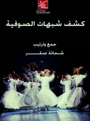 cover image of كشف شبهات الصوفية